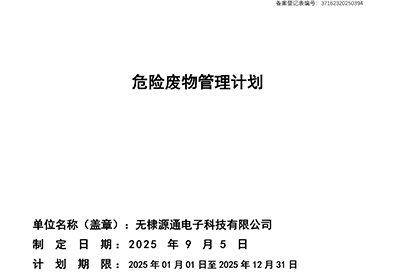 危险废物管理计划 